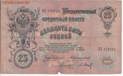 25 рублей 1909 г. КОНШИН-БАРЫШЕВ до 19.03 в 22.00 - IMG_20200313_0010