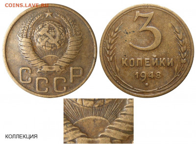 3 копейки 1948 г. шт. 1.13В - 3 копейки 1948 I-3 А №1 - коллекция