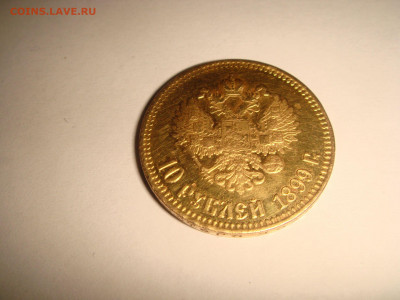 10 рублей 1899 года. Николай II (Ф.З.)  подлинность - 114317014 (1)