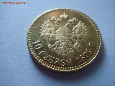 10 рублей 1899 года. Николай II (Ф.З.)  подлинность - 114317014 (6)
