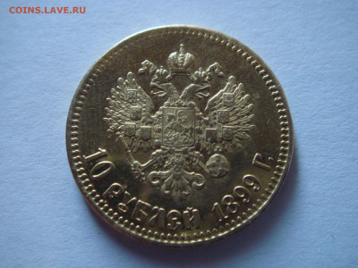 10 рублей 1899 года. Николай II (Ф.З.)  подлинность - 114317014 (8)