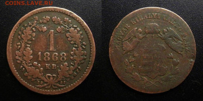 Венгрия – 1 крейцер (1868 КВ) до 15.03 (22.00) - Венгрия – 1 крейцер (1868 КВ)