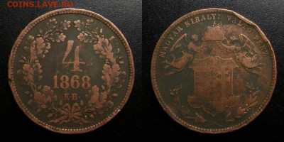 Венгрия – 4 крейцера (1868 КВ) до 15.03 (22.00) - Венгрия – 4 крейцера (1868 КВ)