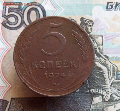 5 копеек 1924 До 16.03.2020 МСК - 100_4587.JPG