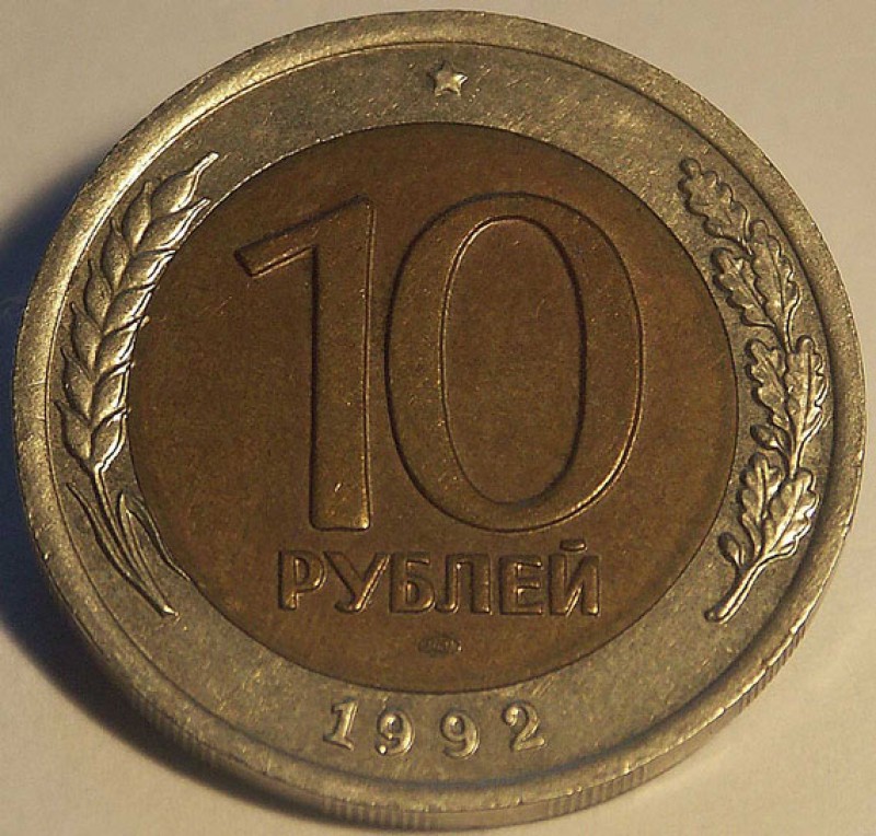 10 рублей 1992 год. СССР - 0000