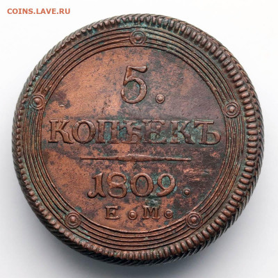 5 копеек 1809 ЕМ домашняя - 22