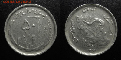Иран – 50 риал (1370-1991) до 15.03 (22.00) - Иран – 50 риал (1370-1991) «Нефтезавод»