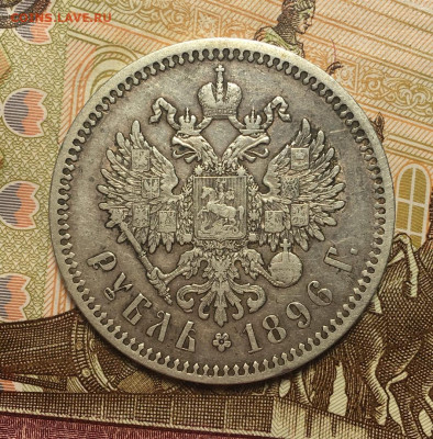 1 рубль 1896 г (*) до 19,03,2020 г в 22,00 мск - GbeQaZ5TfT0