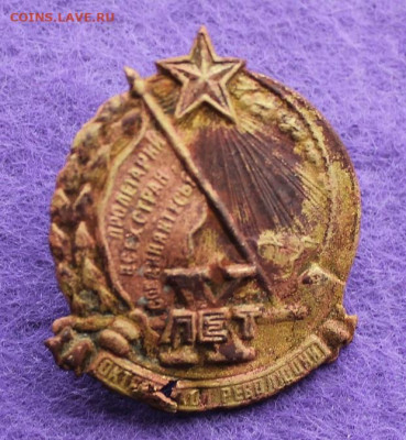 Знак 10 лет Октябрьской революции. - IMG_0098.JPG