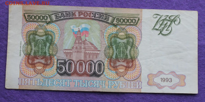 50000 рублей 1993 год,выпуск 1994 года. - IMG_0143.JPG