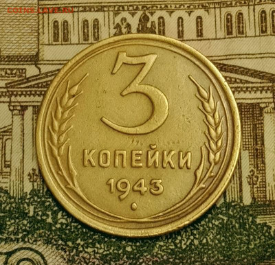 3 копейки 1943. До 15.03.20 в 22.00 МСК - IMG_20200313_205959