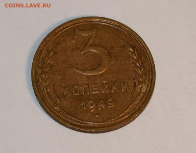 3 копейки 1949 года ШТЕМПЕЛЬНЫЙ БЛЕСК!! 18.03.2020 в 22-15 - DSC_2751