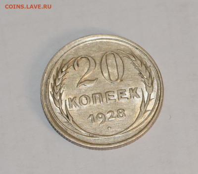 20 копеек 1928 года (перепутка) ШТЕМПЕЛЬ! 18.03.2020 в 22-15 - DSC_2731