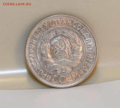 20 копеек 1928 года (перепутка) ШТЕМПЕЛЬ! 18.03.2020 в 22-15 - DSC_2737