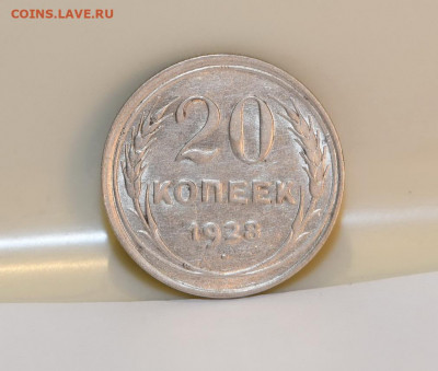 20 копеек 1928 года (перепутка) ШТЕМПЕЛЬ! 18.03.2020 в 22-15 - DSC_2738