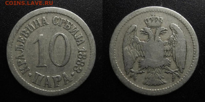 Сербия – 10 пара (1883) до 15.03 (22.00) - Сербия – 10 пара (1883)