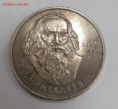 1рубль 1984г. Менделеев - 20200313_234511