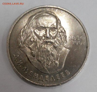 1рубль 1984г. Менделеев - 20200313_234519