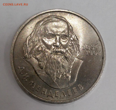 1рубль 1984г. Менделеев - 20200313_234530