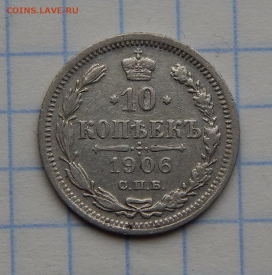 10 копеек 1906 г. СПБ ЭБ. Николай II. - DSCN8829.JPG