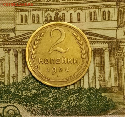 2 копейки 1934. До 15.03.20 в 22.00 МСК - IMG_20200313_204001
