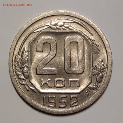 20 копеек 1952 UNC До 16.03.2020 22:00 - 20200314_010201-1024x1024