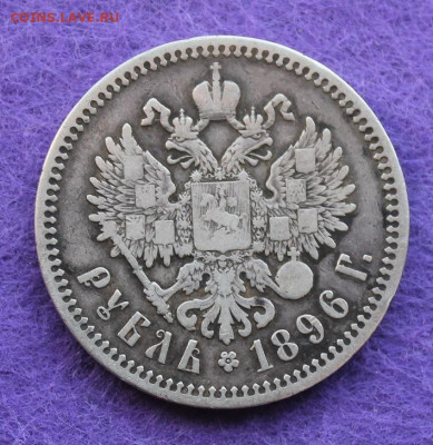Рубль 1896 год. - IMG_0009.JPG