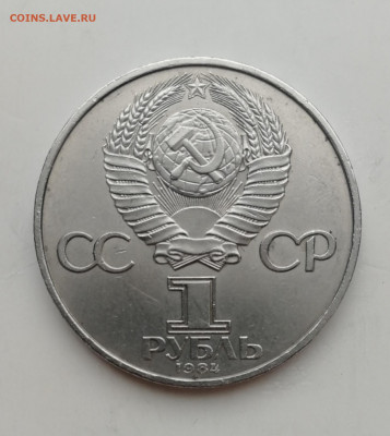 1 рубль 1984 г. Менделеев Д.И. до 19.03.2020 г. - IMG_20200314_120511