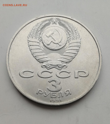 3 рубля 1991 г. 50 лет победы под Москвой до 19.03.2020 г. - IMG_20200314_120253