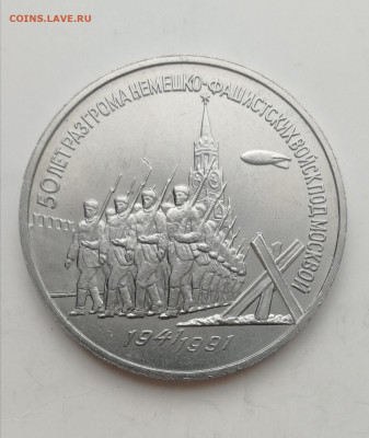 3 рубля 1991 г. 50 лет победы под Москвой до 19.03.2020 г. - IMG_20200314_120342