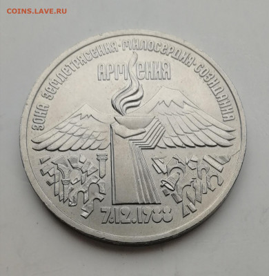 3 рубля 1989 г. Землетрясение в Армении до 19.03.2020 г. - IMG_20200314_120437