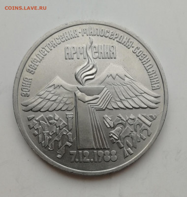 3 рубля 1989 г. Землетрясение в Армении до 19.03.2020 г. - IMG_20200314_120455
