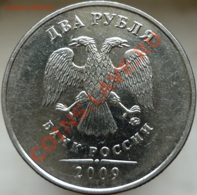 2 рубля 2009 год. ММД, сталь. Подскажите штемпель. - P1050763.JPG