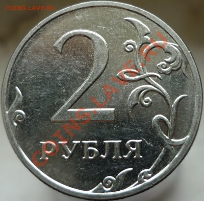 2 рубля 2009 год. ММД, сталь. Подскажите штемпель. - P1050765.JPG