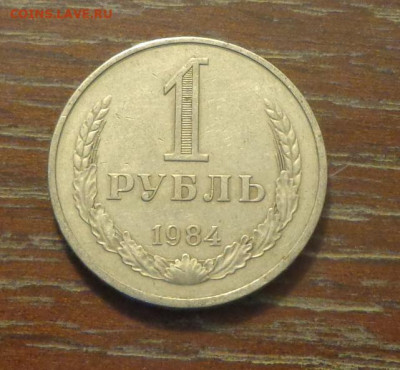 1 рубль 1984 до 20.03, 22.00 - 1 р 1984_1.JPG
