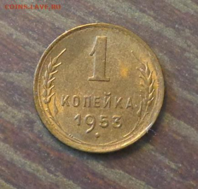 1 копейка 1953 в коллекцию до 20.03, 22.00 - 1 коп 1953_1.JPG