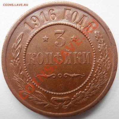 3 копейки 1916 без букв на оценку - P82400000974
