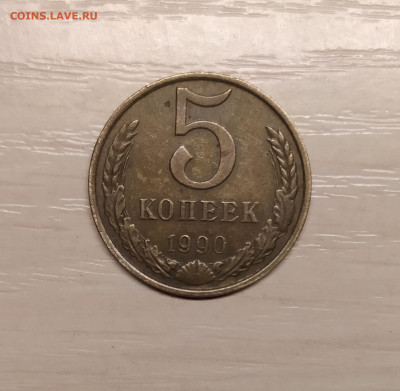 5 КОПЕЕК 1990 М до 20.03.2020 22.00 - 1.JPG
