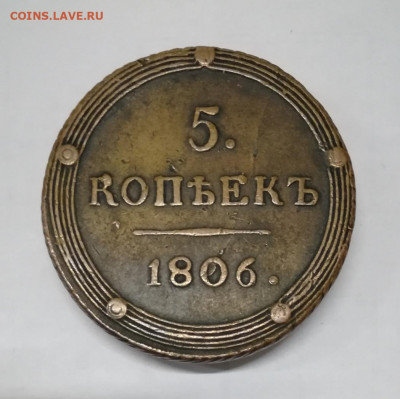 5 копеек 1806 КМ. На подлинность и оценку - IMG_20200314_134604