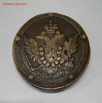 5 копеек 1806 КМ. На подлинность и оценку - IMG_20200314_134624