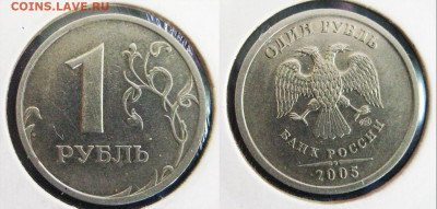 1рубль 2005 СПМД штемпели В и Г - шт В