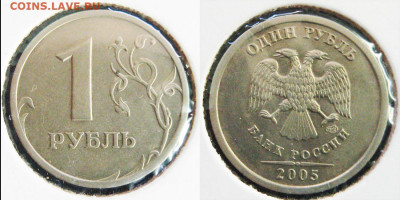1рубль 2005 СПМД штемпели В и Г - шт г
