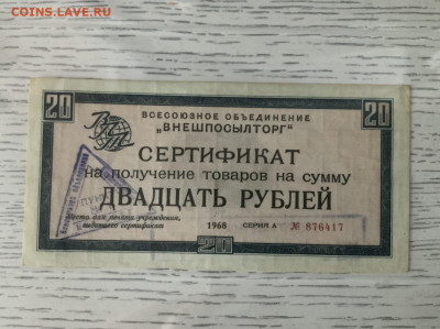 внешпосылторг 20 рублей 1968 года без полосы на оценку - 39F34847-7B6B-402F-9BE5-0DCBA34F1D78