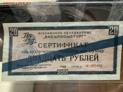 Внешпосылторг 20 рублей 1968 синяя полоса - 3163C5F5-EA8C-4710-AF49-7DC2DC1390BF