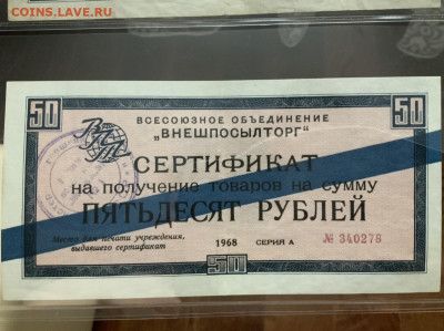 Внешпосылторг 50 рублей 1968 синяя полоса - 7FB6A1DB-3D29-48F0-9728-6A61F1E695F1