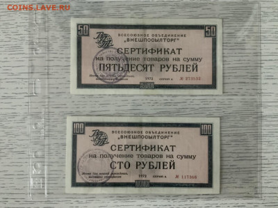 Внешпосылторг 50 и 100 руб 1972 без полосы - BFA68480-28B2-4D73-9614-93C67117AAF7