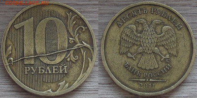 10 рублей 2011 год (жирный раскол) до 16 марта в 22.00 - red3221095.JPG
