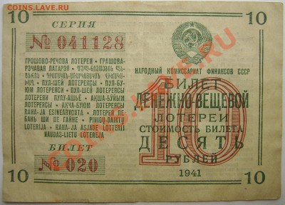 Билет ден-вещ лотереи 1941 - Лотерейка 1941 ден-вещ лиц.JPG