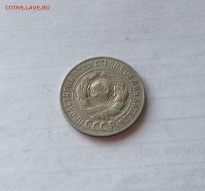 15 копеек 1925г.  , до 20.03.20г. - 1525