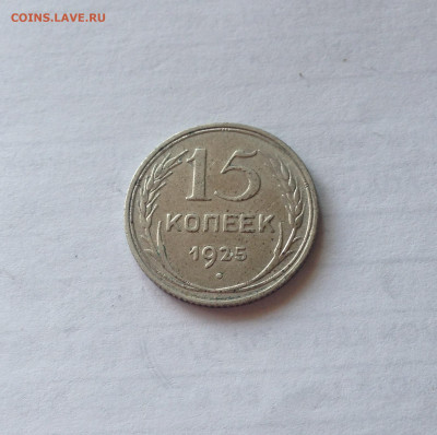 15 копеек 1925г.  , до 20.03.20г. - 1525-1